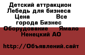 Детский аттракцион  Лебедь для бизнеса › Цена ­ 43 000 - Все города Бизнес » Оборудование   . Ямало-Ненецкий АО